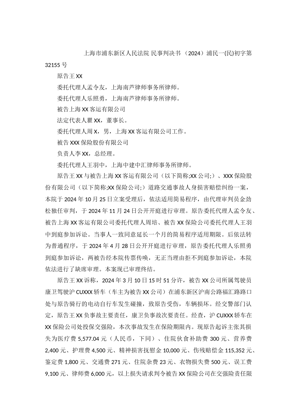 道路交通事故人身损害赔偿纠纷案民事判决书浦民一初字第32155号_第2页