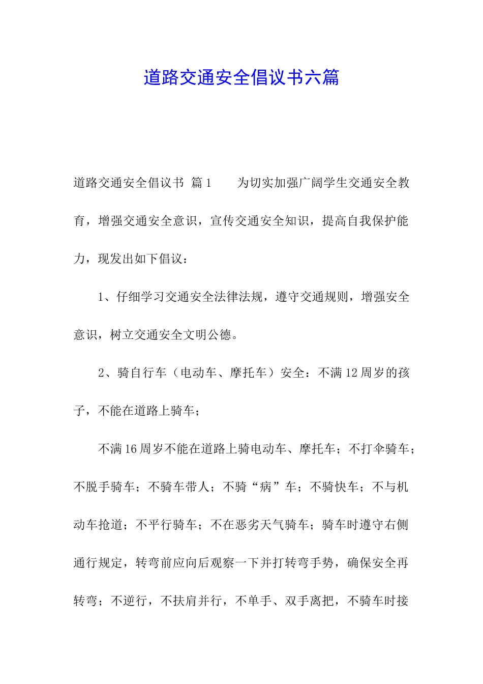 道路交通安全倡议书六篇_第1页