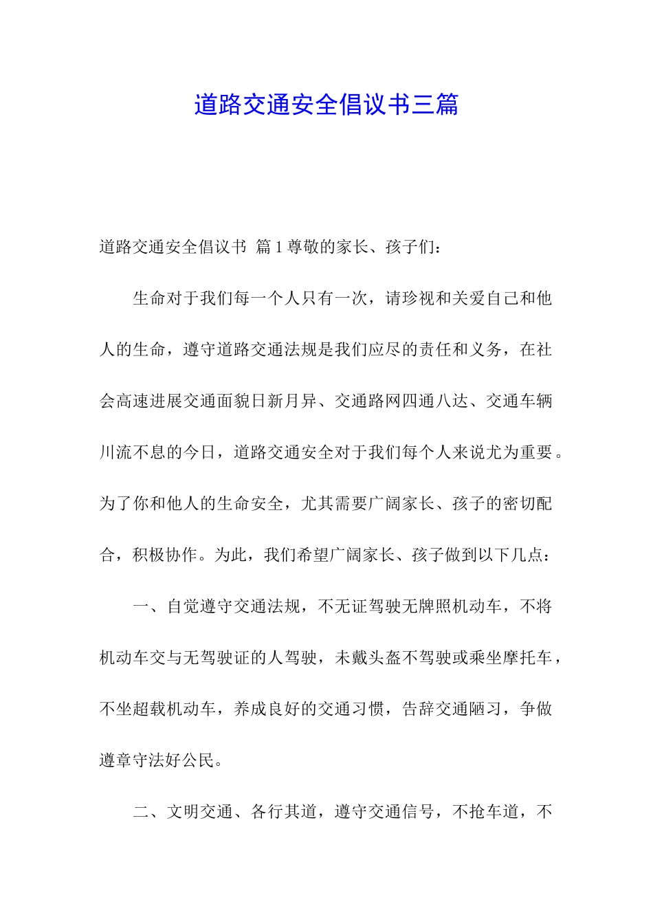 道路交通安全倡议书三篇_第1页
