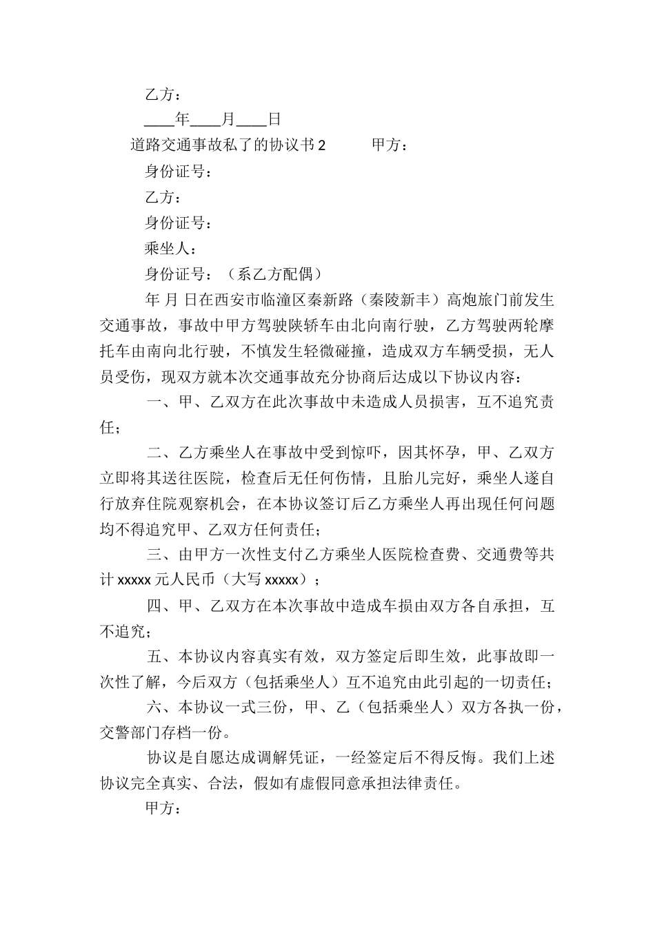 道路交通事故私了的协议书_第2页