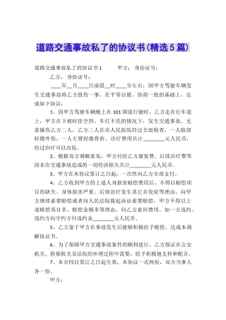道路交通事故私了的协议书