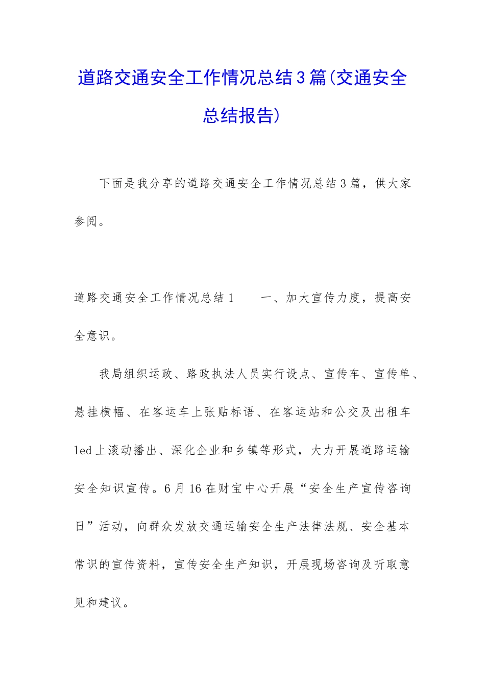 道路交通安全工作情况总结3篇_第1页
