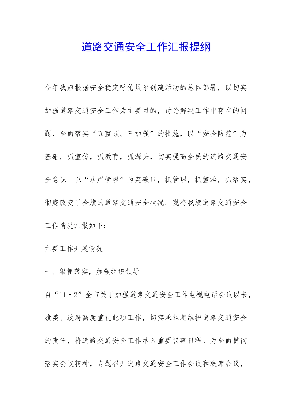道路交通安全工作汇报提纲-_第1页