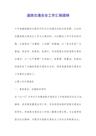 道路交通安全工作汇报提纲-