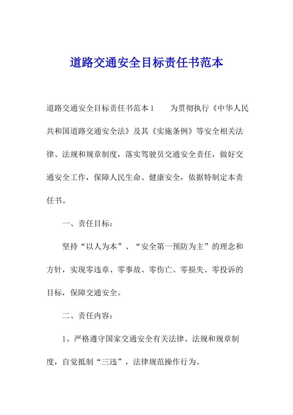 道路交通安全目标责任书范本_第1页