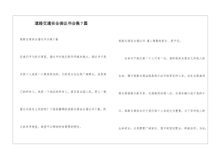 道路交通安全倡议书合集7篇