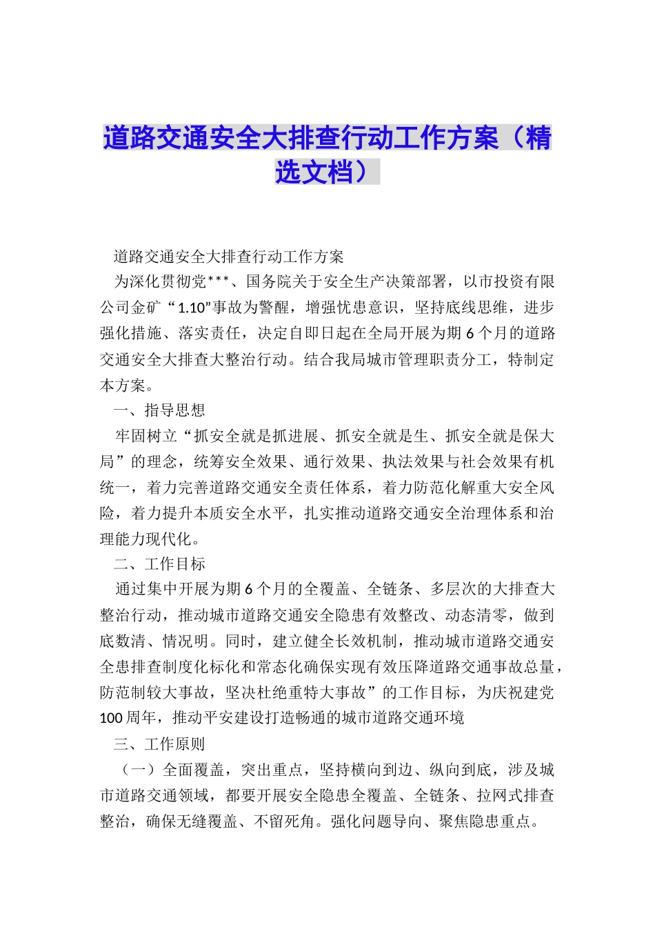 道路交通安全大排查行动工作方案_第1页