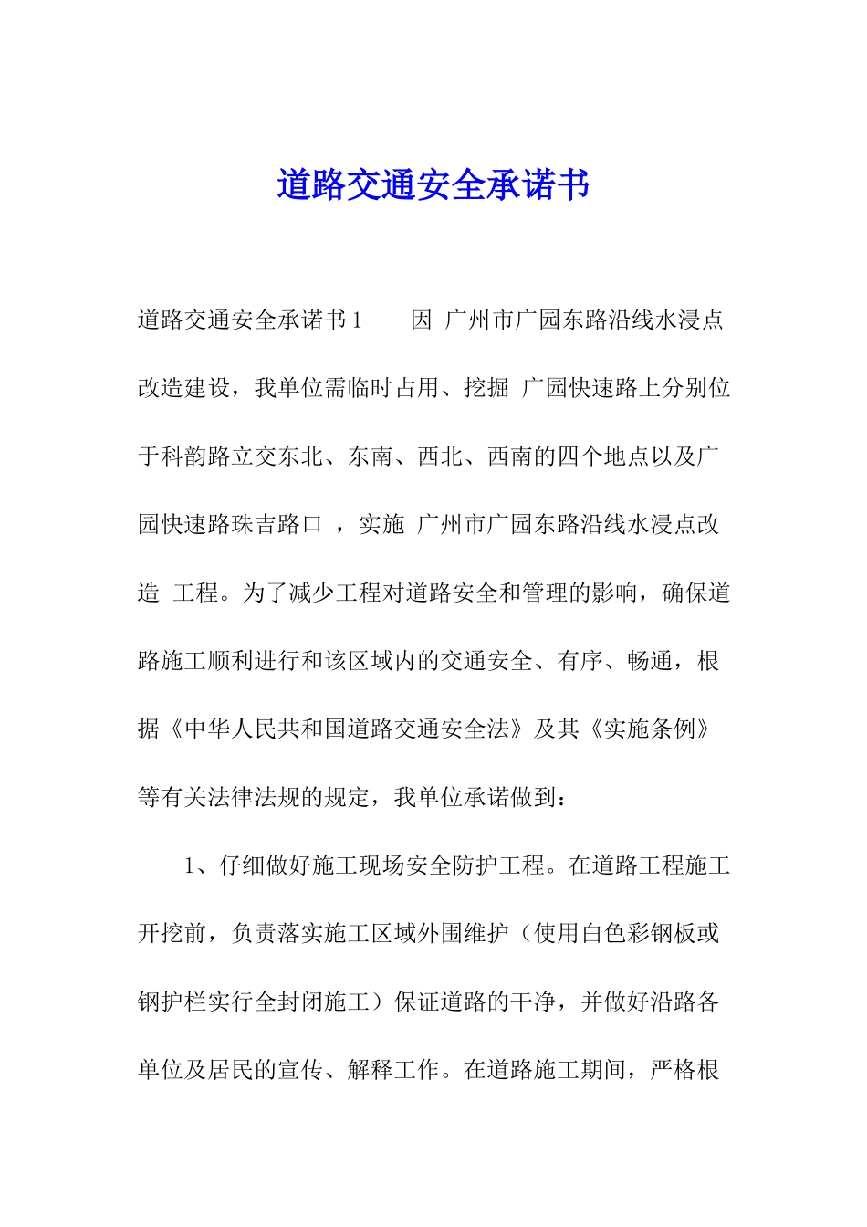 道路交通安全承诺书_第1页