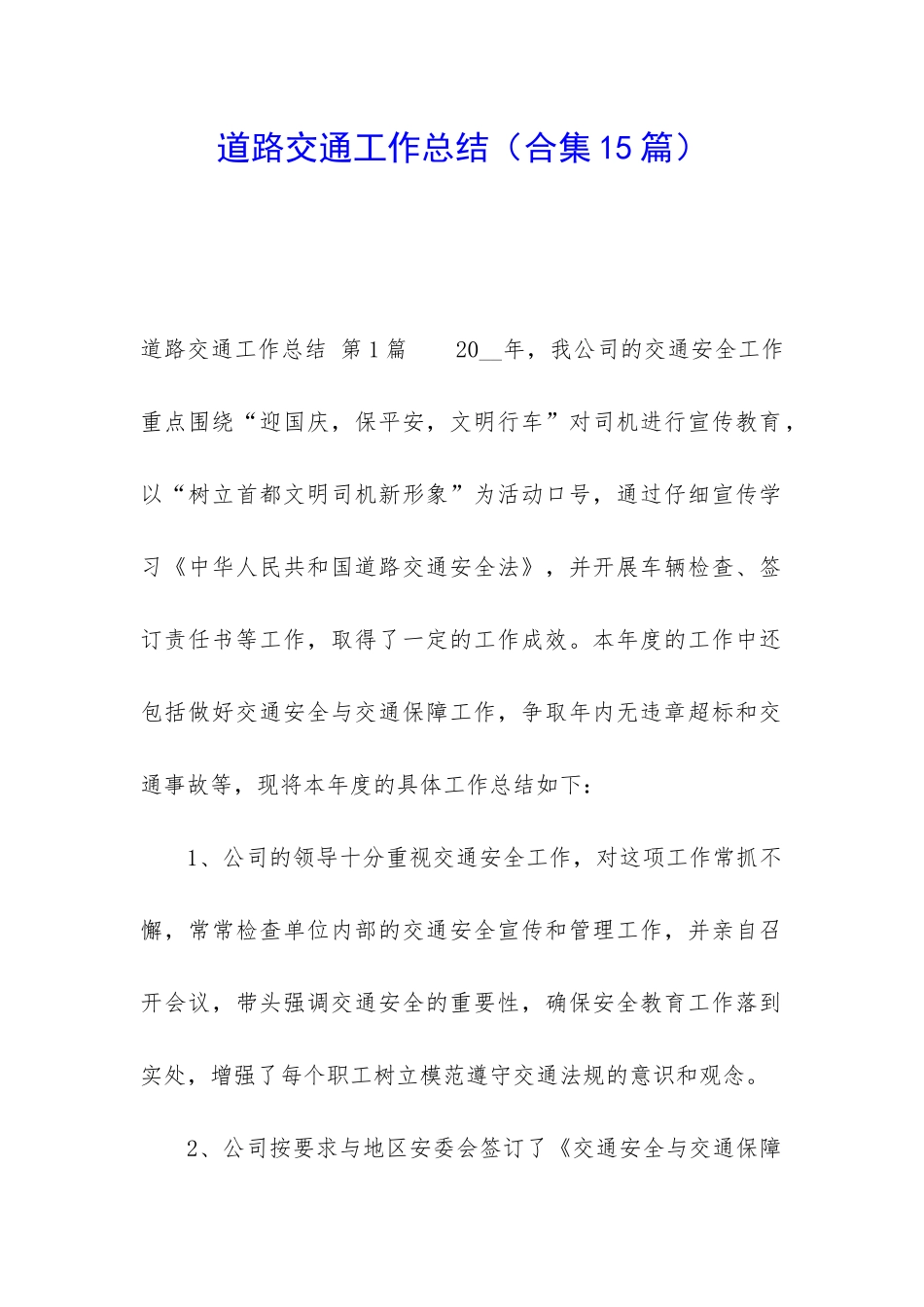 道路交通工作总结_第1页