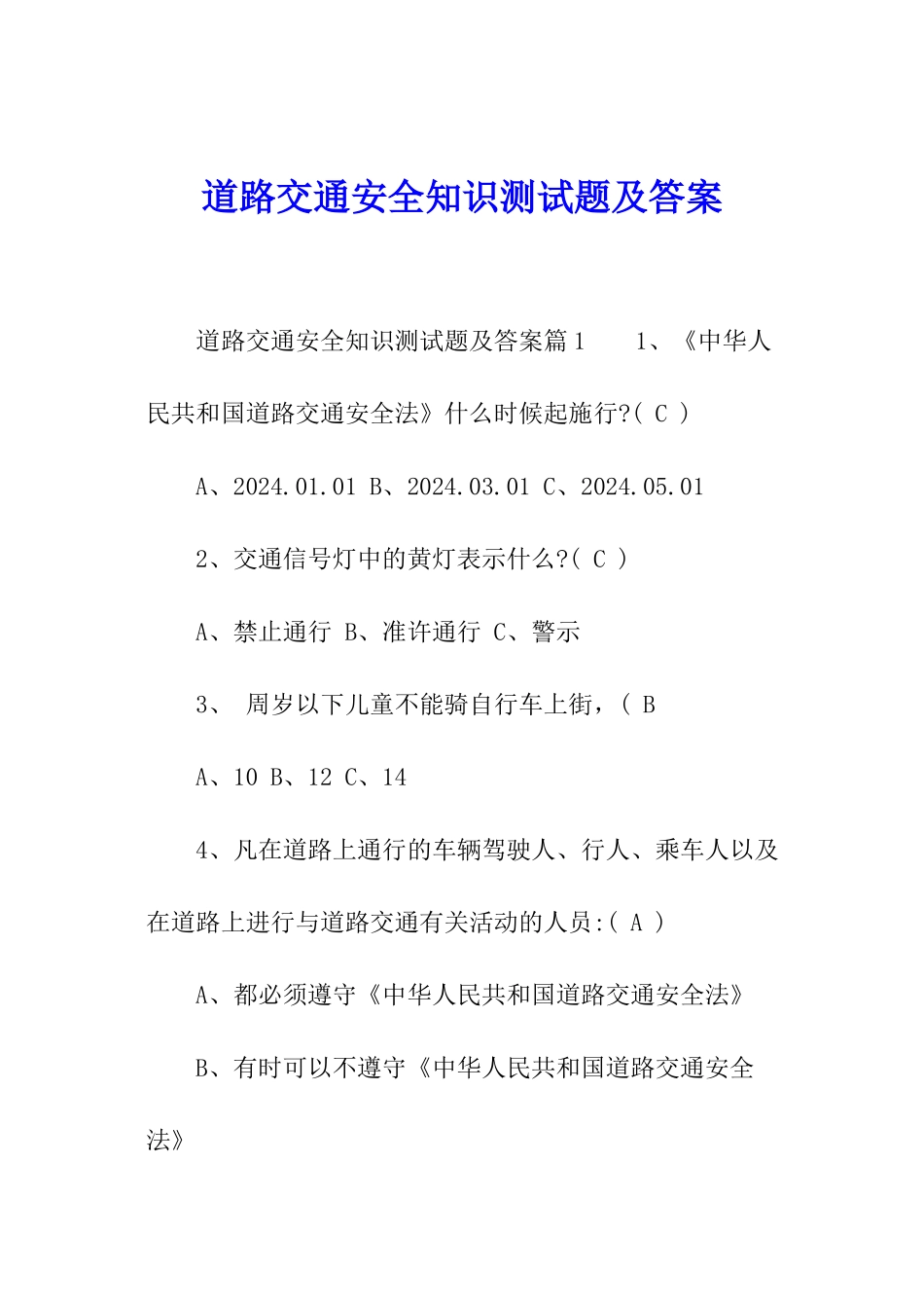 道路交通安全知识测试题及答案_第1页