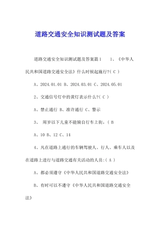 道路交通安全知识测试题及答案