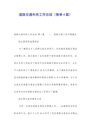 道路交通年终工作总结