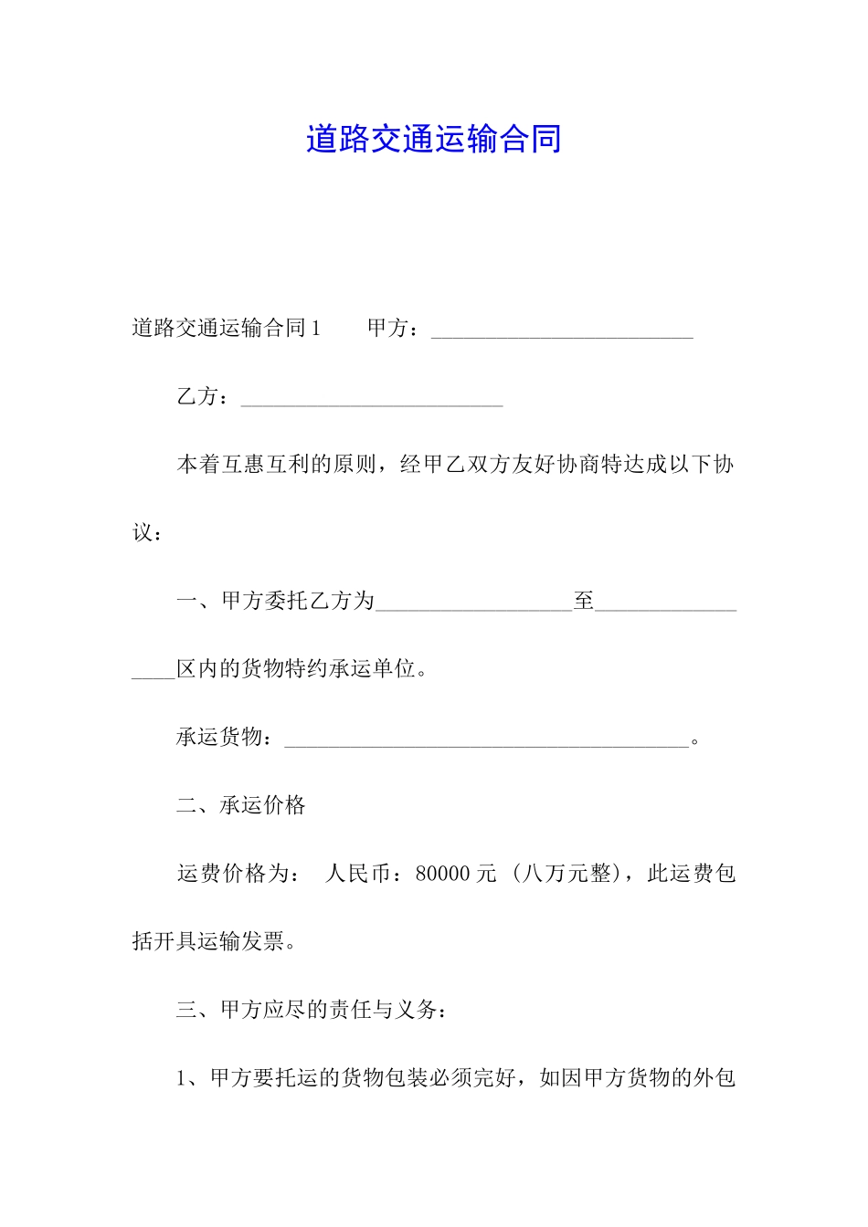 道路交通运输合同_第1页