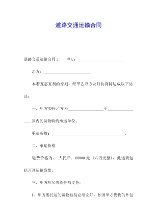 道路交通运输合同