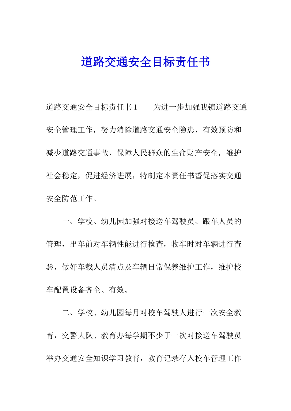道路交通安全目标责任书_第1页