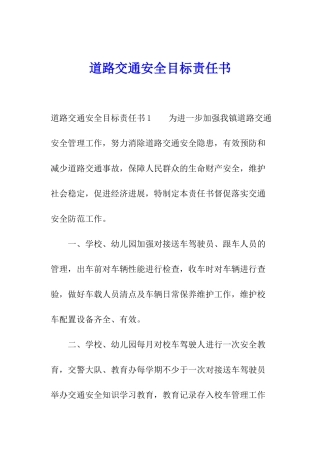 道路交通安全目标责任书