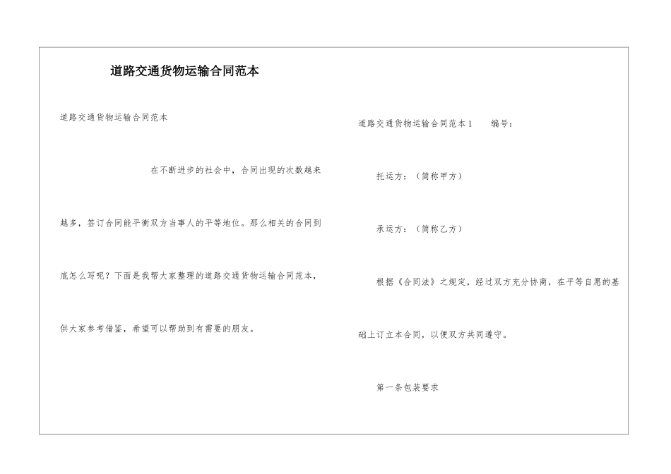道路交通货物运输合同范本_第1页