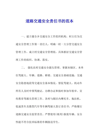 道路交通安全责任书的范本