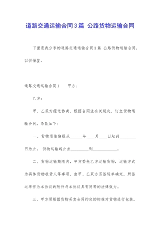 道路交通运输合同3篇-公路货物运输合同