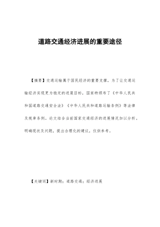 道路交通经济发展的重要途径