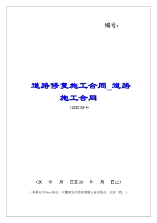 道路修复施工合同道路施工合同