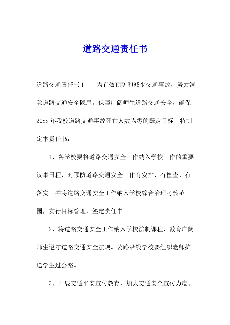 道路交通责任书_第1页