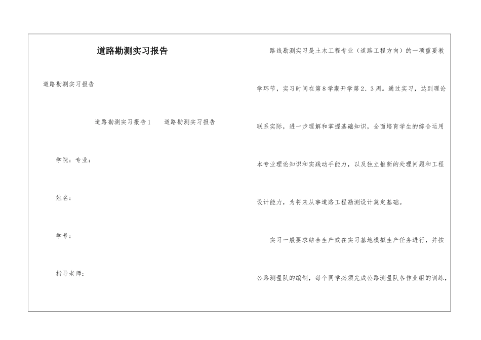 道路勘测实习报告_第1页