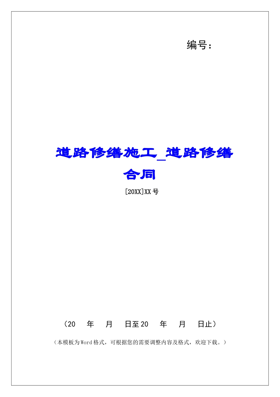 道路修缮施工道路修缮合同_第1页