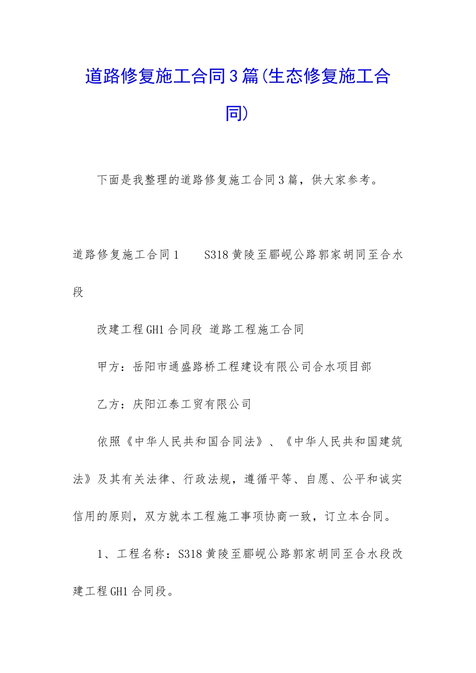 道路修复施工合同3篇_第1页