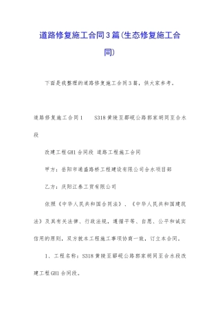 道路修复施工合同3篇