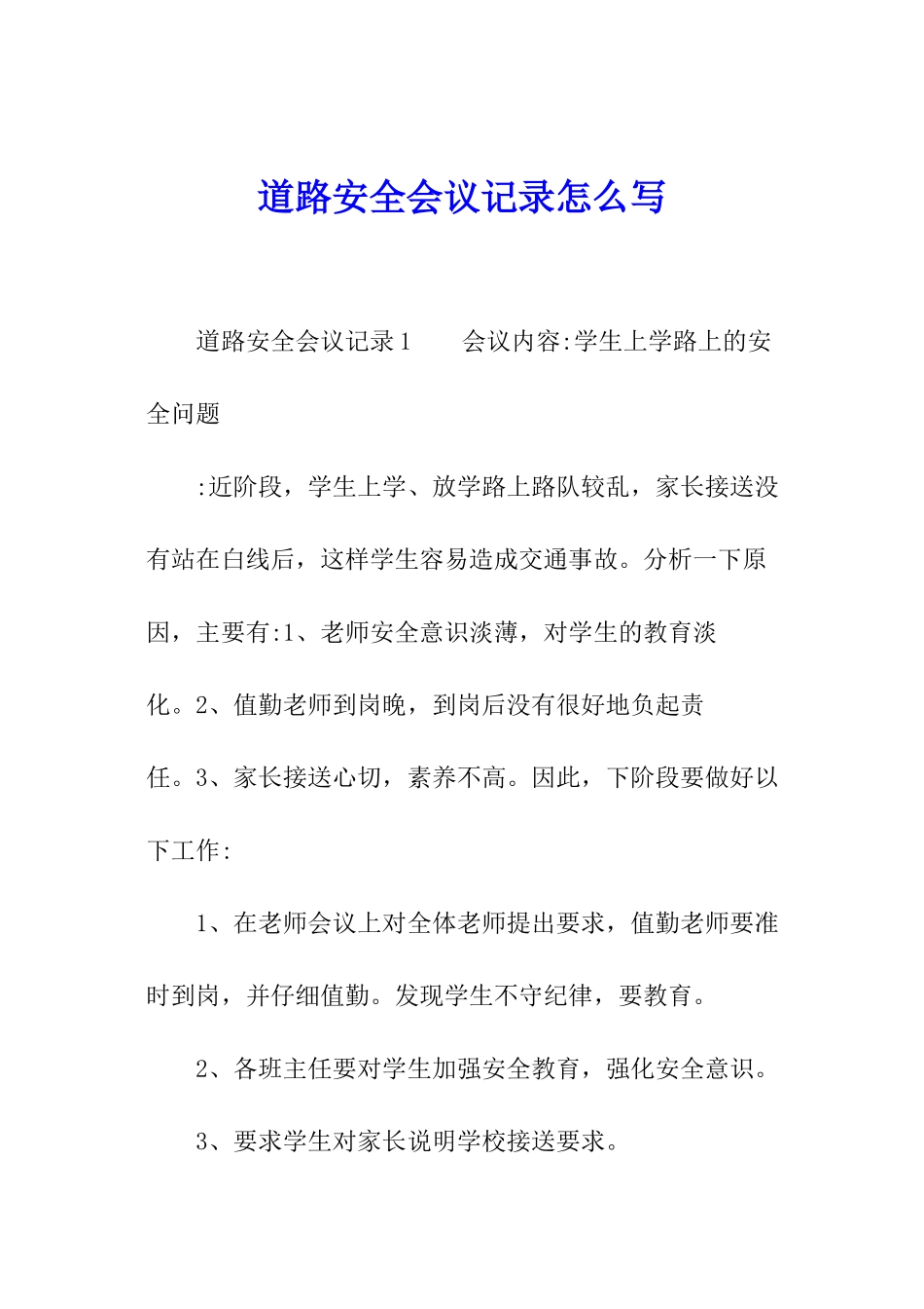 道路安全会议记录怎么写_第1页