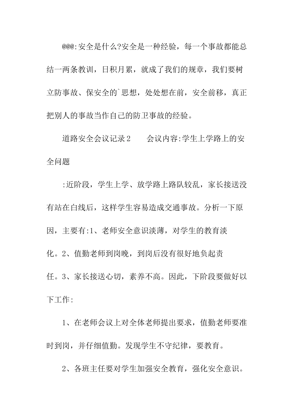 道路安全会议记录怎么写_第2页