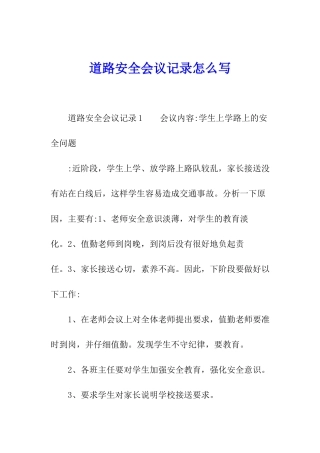 道路安全会议记录怎么写