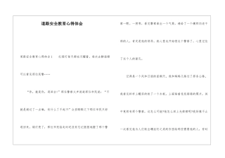 道路安全教育心得体会