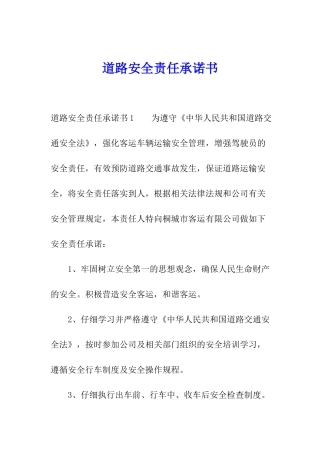 道路安全责任承诺书