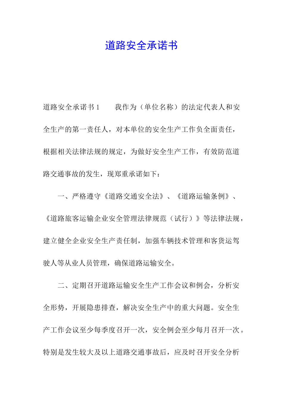 道路安全承诺书_第1页