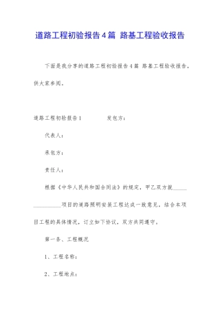 道路工程初验报告4篇-路基工程验收报告