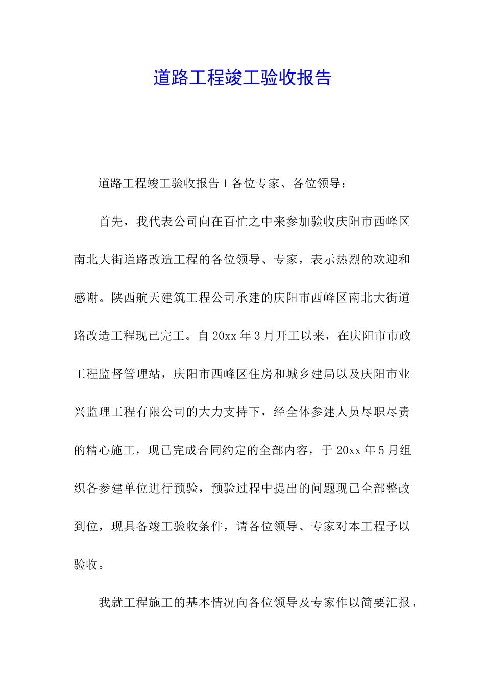 道路工程竣工验收报告_第1页