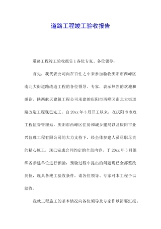 道路工程竣工验收报告