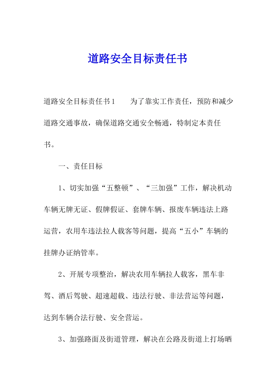 道路安全目标责任书_第1页