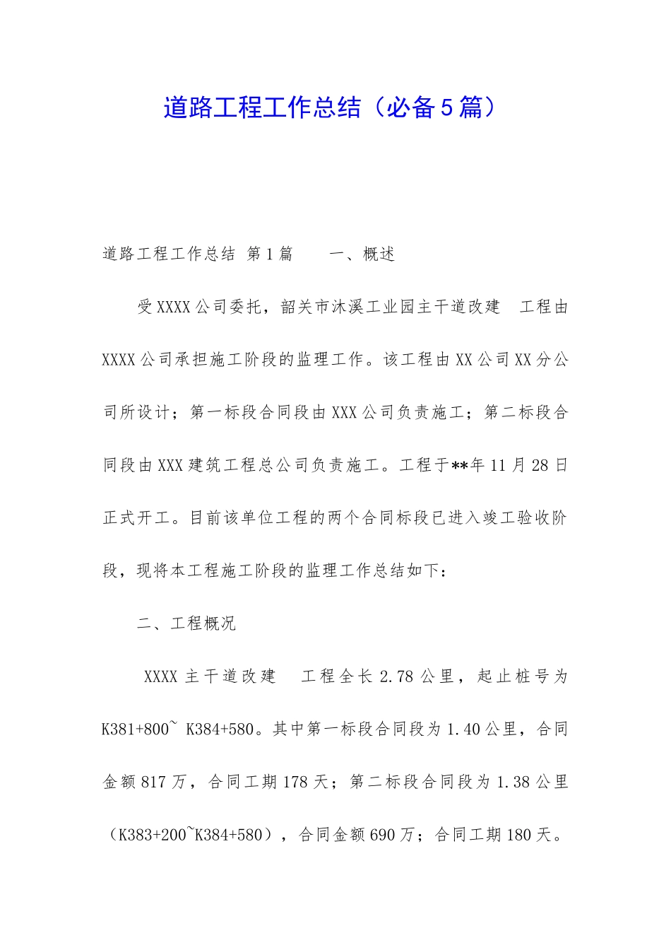 道路工程工作总结_第1页