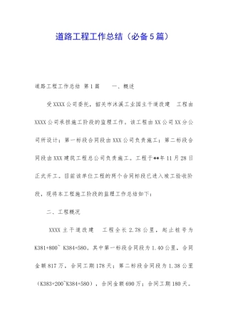 道路工程工作总结