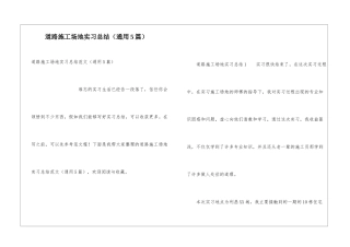 道路工地实习总结