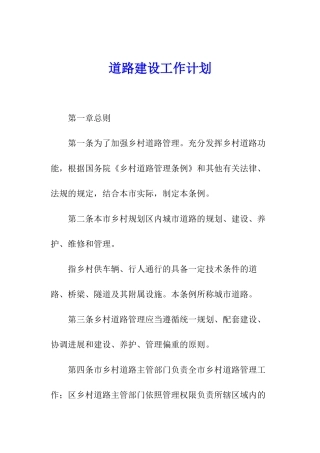 道路建设工作计划