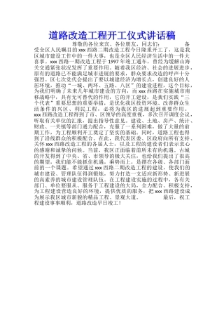 道路改造工程开工仪式讲话稿