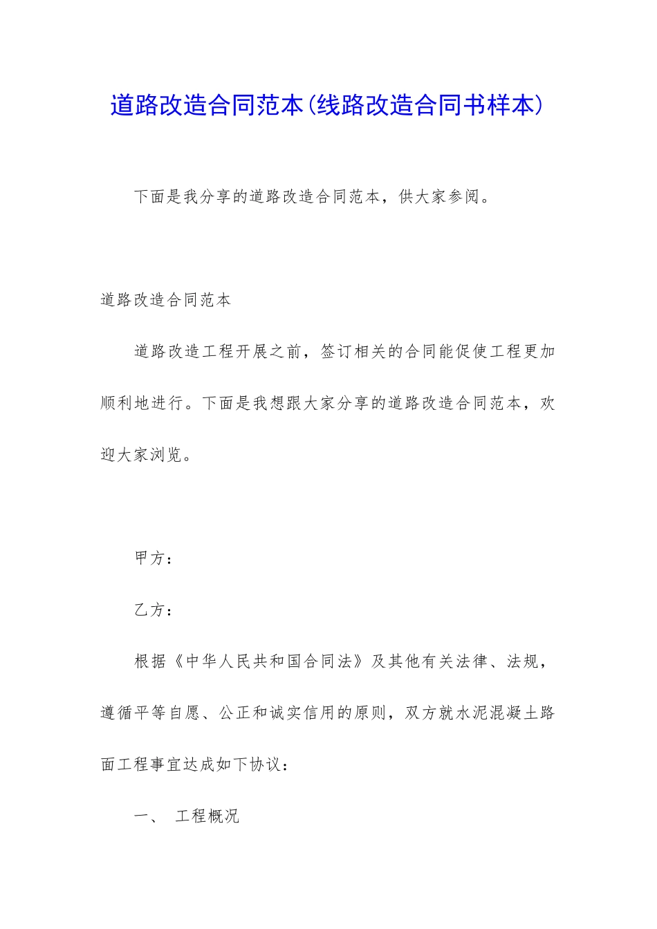 道路改造合同范本(线路改造合同书样本)_第1页