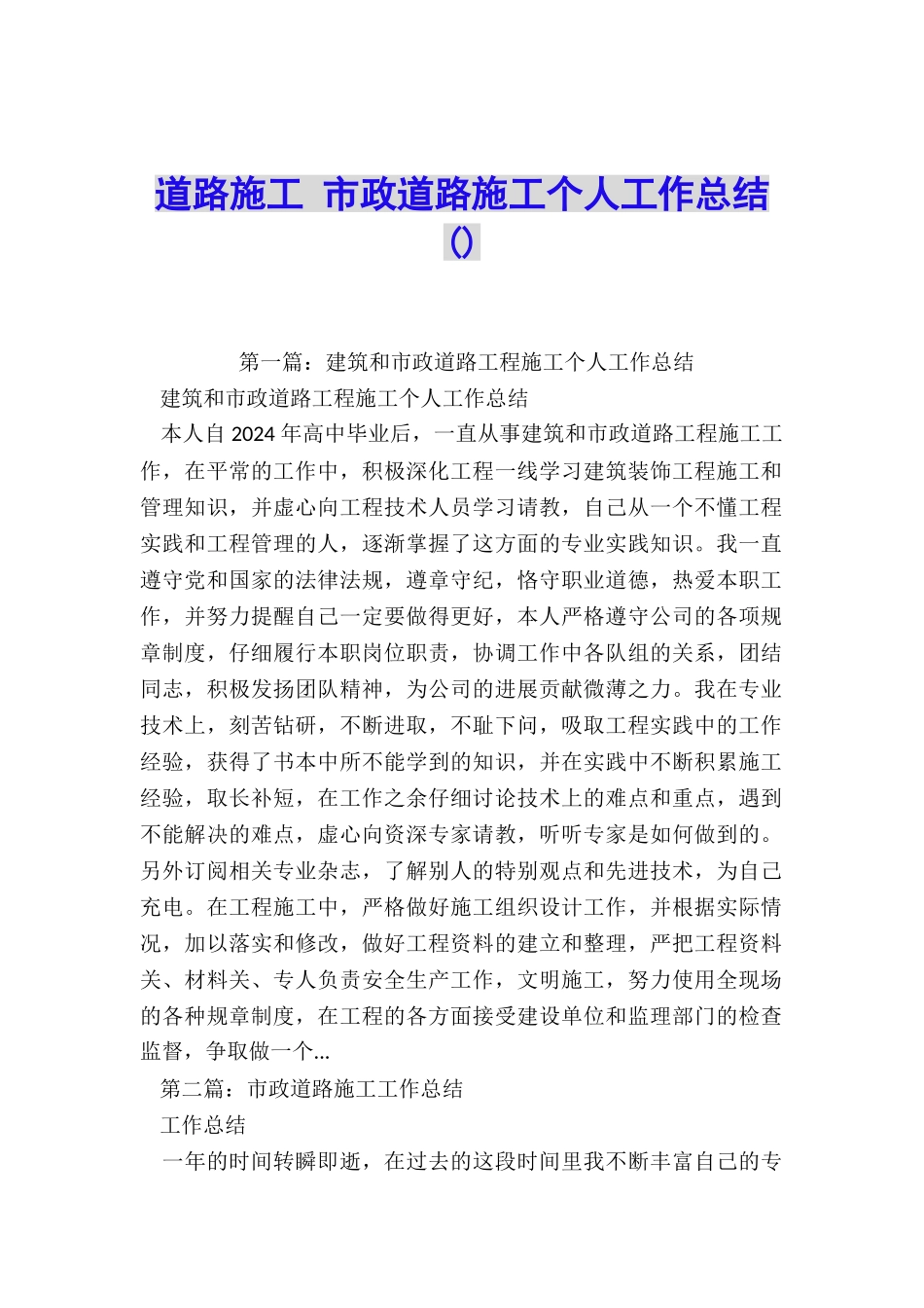 道路施工-市政道路施工个人工作总结_第1页