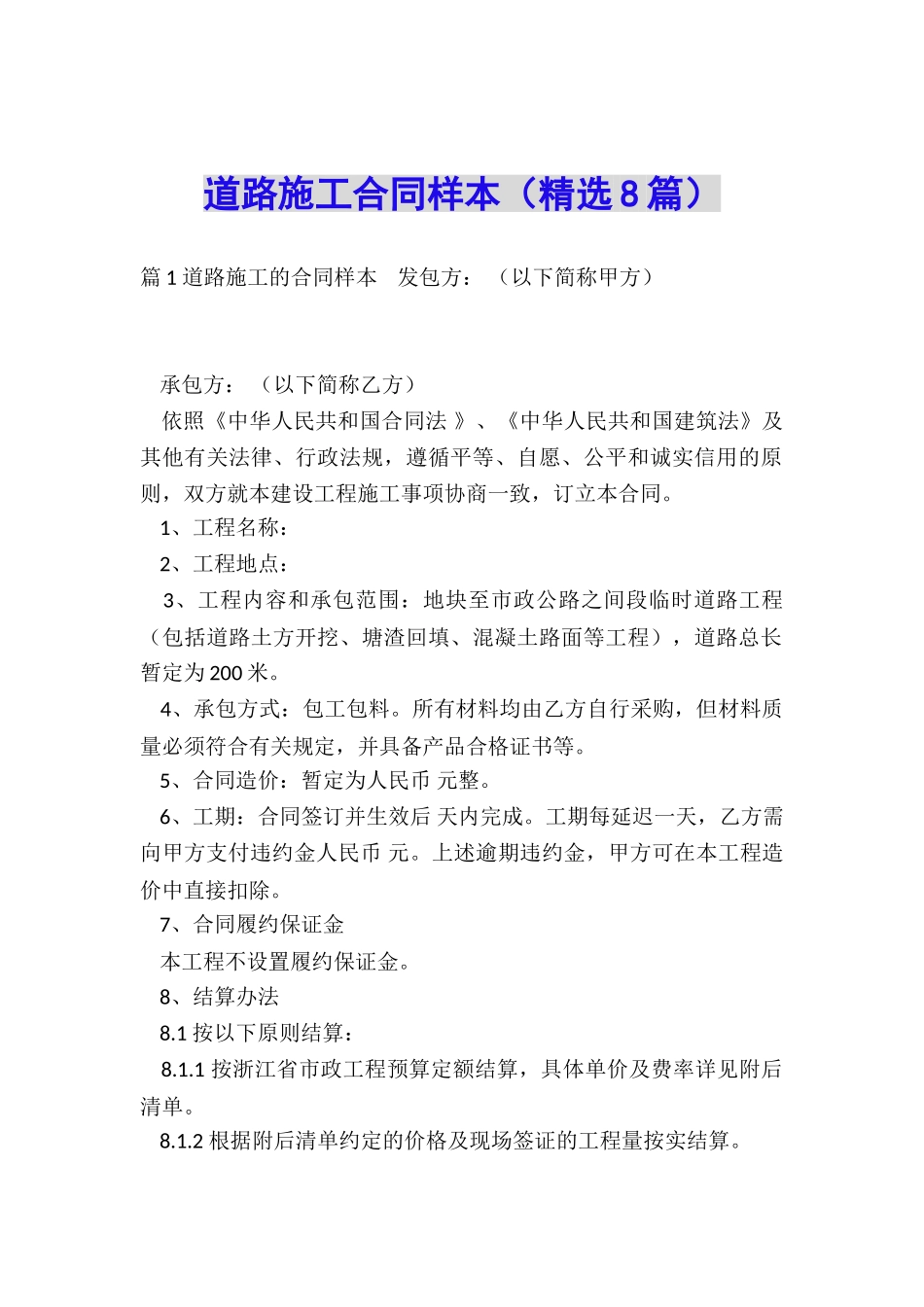 道路施工合同样本_第1页