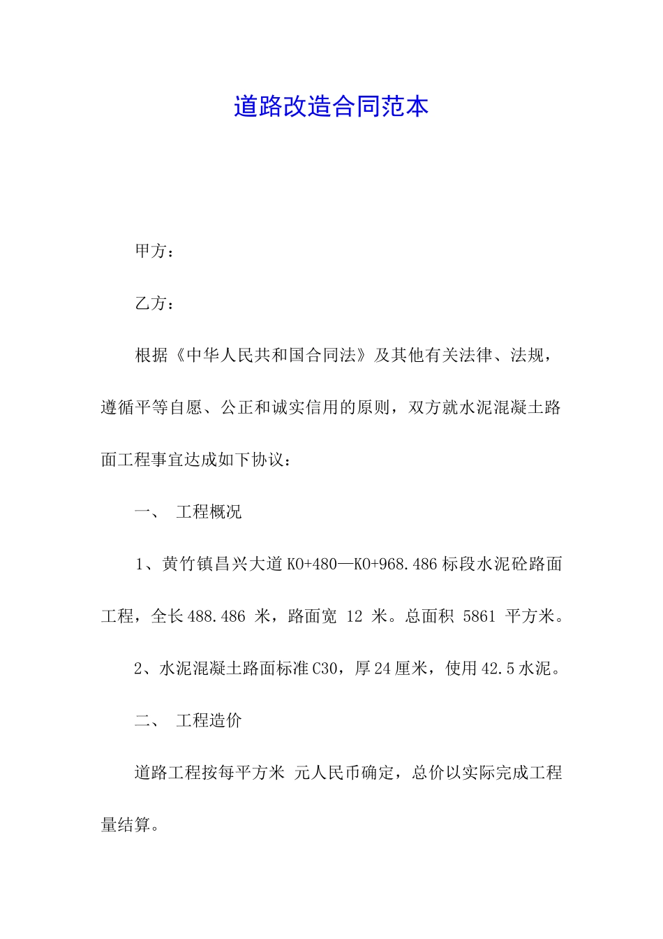 道路改造合同范本_第1页