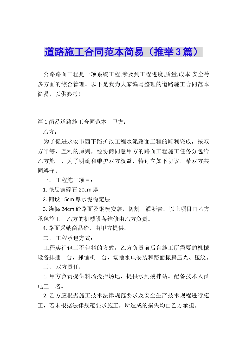 道路施工合同范本简易_第1页